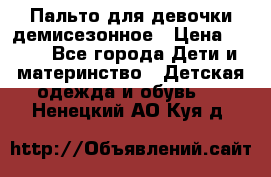 Пальто для девочки демисезонное › Цена ­ 500 - Все города Дети и материнство » Детская одежда и обувь   . Ненецкий АО,Куя д.